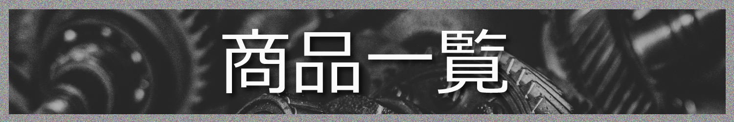 商品一覧